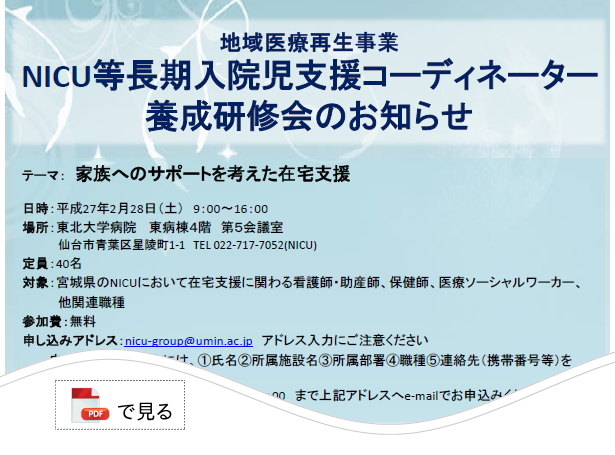 NICU等長期入院児退院支援コーディネーター養成研修会